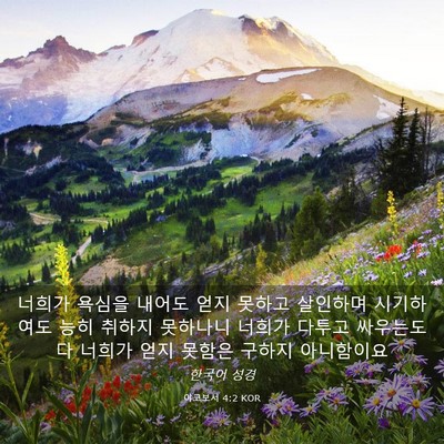 Picture 03 - 야고보서 4:2 KOR - 너희가 욕심을 내어도 얻지 못하고 - Bible Verse Picture