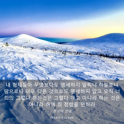 Picture 03 - 야고보서 5:12 KOR - 내 형제들아 무엇보다도 맹세하지 - Bible Verse Picture