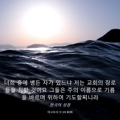 Picture 03 - 야고보서 5:14 KOR - 너희 중에 병든 자가 있느냐 저는 - Bible Verse Picture