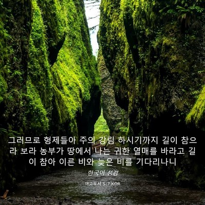 Picture 03 - 야고보서 5:7 KOR - 그러므로 형제들아 주의 강림 - Bible Verse Picture