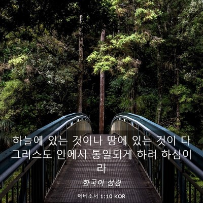 Picture 03 - 에베소서 1:10 KOR - 하늘에 있는 것이나 땅에 있는 것이 - Bible Verse Picture