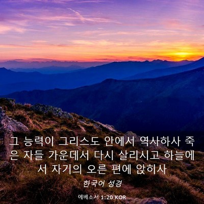 Picture 03 - 에베소서 1:20 KOR - 그 능력이 그리스도 안에서 역사하사 - Bible Verse Picture