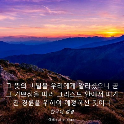 Picture 03 - 에베소서 1:9 KOR - 그 뜻의 비밀을 우리에게 알리셨으니 - Bible Verse Picture