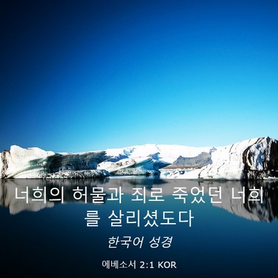 Picture 03 - 에베소서 2:1 KOR - 너희의 허물과 죄로 죽었던 너희를 - Bible Verse Picture