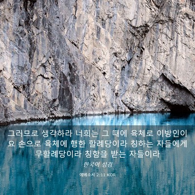 Picture 03 - 에베소서 2:11 KOR - 그러므로 생각하라 너희는 그 때에 - Bible Verse Picture
