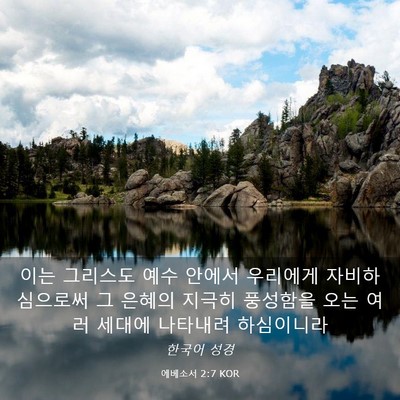 Picture 03 - 에베소서 2:7 KOR - 이는 그리스도 예수 안에서 우리에게 - Bible Verse Picture