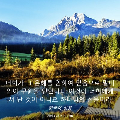 Picture 03 - 에베소서 2:8 KOR - 너희가 그 은혜를 인하여 믿음으로 - Bible Verse Picture