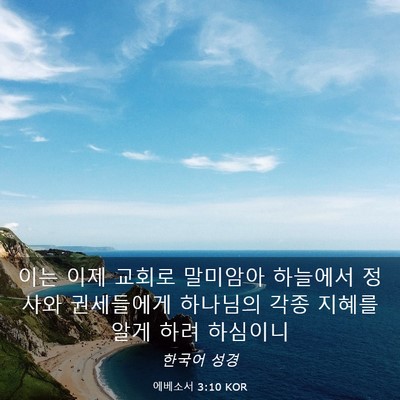 Picture 03 - 에베소서 3:10 KOR - 이는 이제 교회로 말미암아 하늘에서 - Bible Verse Picture