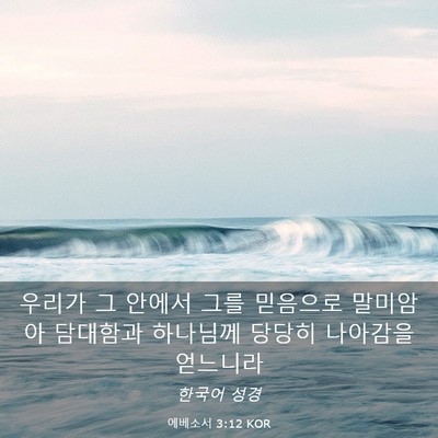 Picture 03 - 에베소서 3:12 KOR - 우리가 그 안에서 그를 믿음으로 - Bible Verse Picture