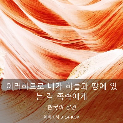 Picture 03 - 에베소서 3:14 KOR - 이러하므로 내가 하늘과 땅에 있는 - Bible Verse Picture