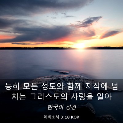 Picture 03 - 에베소서 3:18 KOR - 능히 모든 성도와 함께 지식에 - Bible Verse Picture