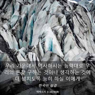 Picture 03 - 에베소서 3:20 KOR - 우리 가운데서 역사하시는 능력대로 - Bible Verse Picture