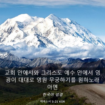 Picture 03 - 에베소서 3:21 KOR - 교회 안에서와 그리스도 예수 안에서 - Bible Verse Picture