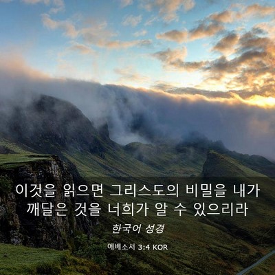 Picture 03 - 에베소서 3:4 KOR - 이것을 읽으면 그리스도의 비밀을 - Bible Verse Picture