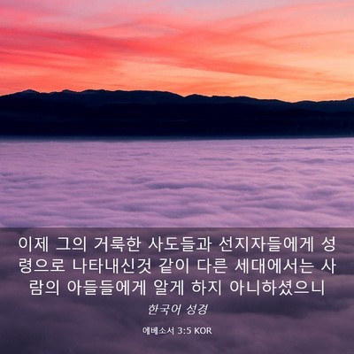 Picture 03 - 에베소서 3:5 KOR - 이제 그의 거룩한 사도들과 - Bible Verse Picture