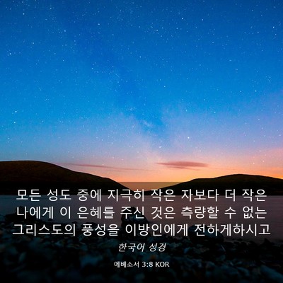 Picture 03 - 에베소서 3:8 KOR - 모든 성도 중에 지극히 작은 자보다 - Bible Verse Picture
