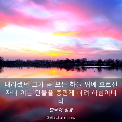 Picture 03 - 에베소서 4:10 KOR - 내리셨던 그가 곧 모든 하늘 위에 - Bible Verse Picture