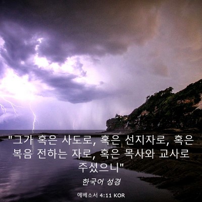 Picture 03 - 에베소서 4:11 KOR - 