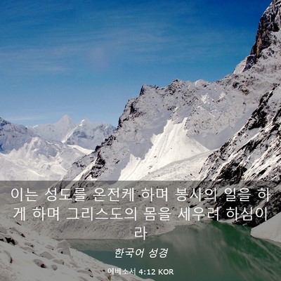 Picture 03 - 에베소서 4:12 KOR - 이는 성도를 온전케 하며 봉사의 - Bible Verse Picture