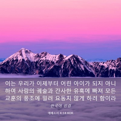 Picture 03 - 에베소서 4:14 KOR - 이는 우리가 이제부터 어린 아이가 - Bible Verse Picture