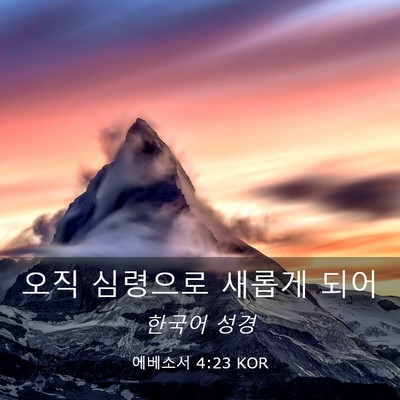 Picture 03 - 에베소서 4:23 KOR - 오직 심령으로 새롭게 - Bible Verse Picture