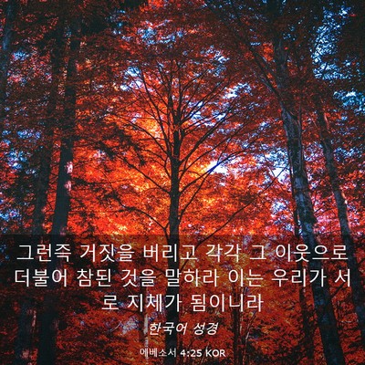 Picture 03 - 에베소서 4:25 KOR - 그런즉 거짓을 버리고 각각 그 - Bible Verse Picture