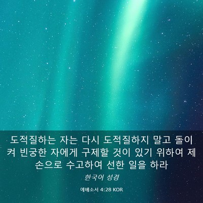 Picture 03 - 에베소서 4:28 KOR - 도적질하는 자는 다시 도적질하지 - Bible Verse Picture