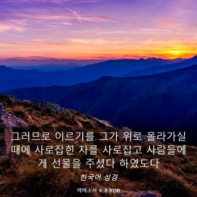Picture 03 - 에베소서 4:8 KOR - 그러므로 이르기를 그가 위로 - Bible Verse Picture