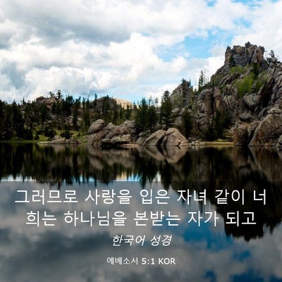 Picture 03 - 에베소서 5:1 KOR - 그러므로 사랑을 입은 자녀 같이 - Bible Verse Picture