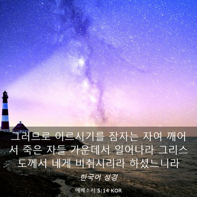Picture 03 - 에베소서 5:14 KOR - 그러므로 이르시기를 잠자는 자여 - Bible Verse Picture