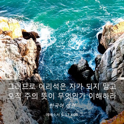 Picture 03 - 에베소서 5:17 KOR - 그러므로 어리석은 자가 되지 말고 - Bible Verse Picture