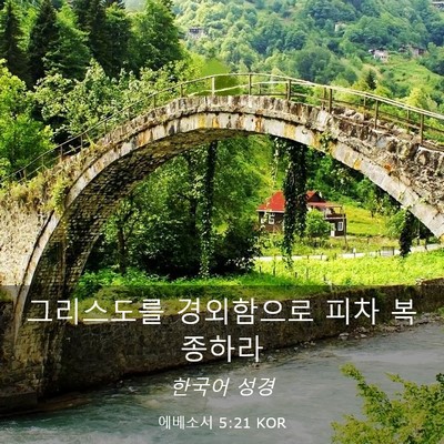 Picture 03 - 에베소서 5:21 KOR - 그리스도를 경외함으로 피차 - Bible Verse Picture