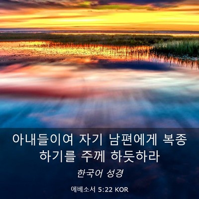 Picture 03 - 에베소서 5:22 KOR - 아내들이여 자기 남편에게 - Bible Verse Picture