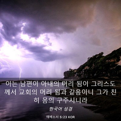 Picture 03 - 에베소서 5:23 KOR - 이는 남편이 아내의 머리 됨이 - Bible Verse Picture