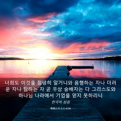 Picture 03 - 에베소서 5:5 KOR - 너희도 이것을 정녕히 알거니와 - Bible Verse Picture