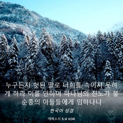 Picture 03 - 에베소서 5:6 KOR - 누구든지 헛된 말로 너희를 속이지 - Bible Verse Picture