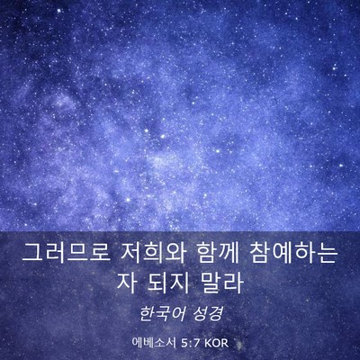 Picture 03 - 에베소서 5:7 KOR - 그러므로 저희와 함께 참예하는 자 - Bible Verse Picture