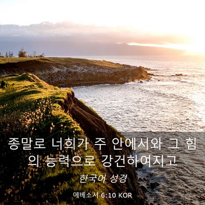Picture 03 - 에베소서 6:10 KOR - 종말로 너희가 주 안에서와 그 힘의 - Bible Verse Picture