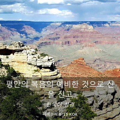 Picture 03 - 에베소서 6:15 KOR - 평안의 복음의 예비한 것으로 신을 - Bible Verse Picture