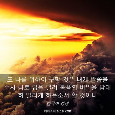 Picture 03 - 에베소서 6:19 KOR - 또 나를 위하여 구할 것은 내게 - Bible Verse Picture