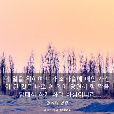 Picture 03 - 에베소서 6:20 KOR - 이 일을 위하여 내가 쇠사슬에 매인 - Bible Verse Picture