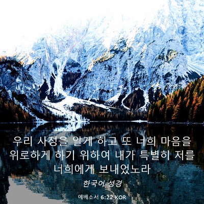 Picture 03 - 에베소서 6:22 KOR - 우리 사정을 알게 하고 또 너희 - Bible Verse Picture