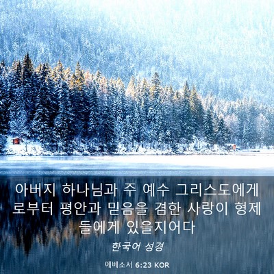 Picture 03 - 에베소서 6:23 KOR - 아버지 하나님과 주 예수 - Bible Verse Picture
