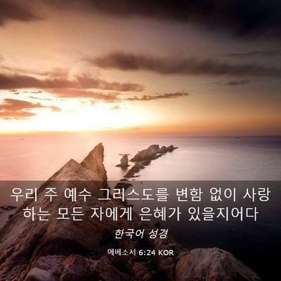 Picture 03 - 에베소서 6:24 KOR - 우리 주 예수 그리스도를 변함 없이 - Bible Verse Picture
