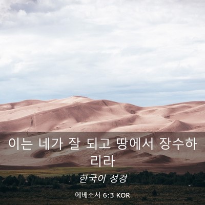 Picture 03 - 에베소서 6:3 KOR - 이는 네가 잘 되고 땅에서 - Bible Verse Picture