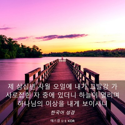 Picture 03 - 에스겔 1:1 KOR - 제 삼십년 사월 오일에 내가 그발강 - Bible Verse Picture