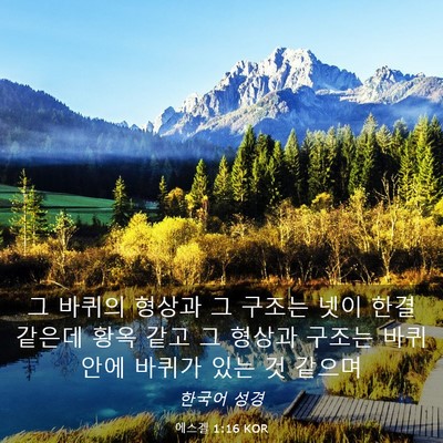 Picture 03 - 에스겔 1:16 KOR - 그 바퀴의 형상과 그 구조는 넷이 - Bible Verse Picture