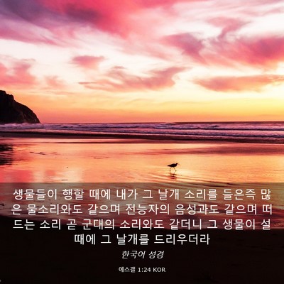 Picture 03 - 에스겔 1:24 KOR - 생물들이 행할 때에 내가 그 날개 - Bible Verse Picture