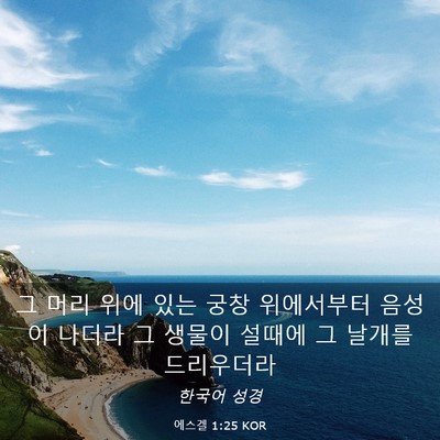 Picture 03 - 에스겔 1:25 KOR - 그 머리 위에 있는 궁창 위에서부터 - Bible Verse Picture