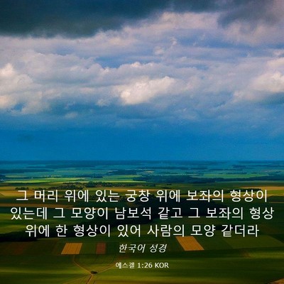 Picture 03 - 에스겔 1:26 KOR - 그 머리 위에 있는 궁창 위에 보좌의 - Bible Verse Picture
